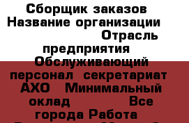 Сборщик заказов › Название организации ­ Fusion Service › Отрасль предприятия ­ Обслуживающий персонал, секретариат, АХО › Минимальный оклад ­ 20 000 - Все города Работа » Вакансии   . Марий Эл респ.,Йошкар-Ола г.